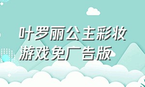 叶罗丽公主彩妆游戏免广告版