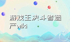 游戏王决斗者遗产wiki
