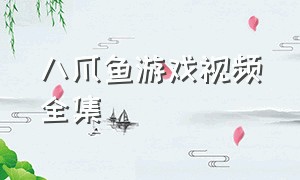 八爪鱼游戏视频全集