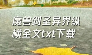 魔兽剑圣异界纵横全文txt下载（魔兽剑圣异界纵横全文免费阅读下载）