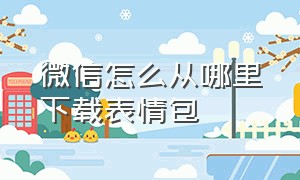 微信怎么从哪里下载表情包