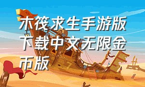 木筏求生手游版下载中文无限金币版