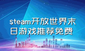 steam开放世界末日游戏推荐免费