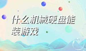 什么机械硬盘能装游戏