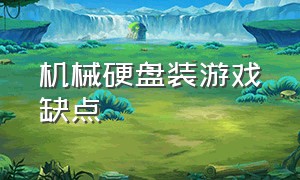 机械硬盘装游戏缺点