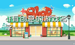 cf有创意的游戏名字