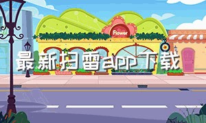 最新扫雷app下载