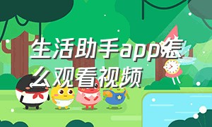 生活助手app怎么观看视频