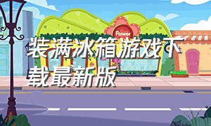 装满冰箱游戏下载最新版