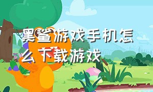 黑鲨游戏手机怎么下载游戏（黑鲨手机下载的游戏在哪里）