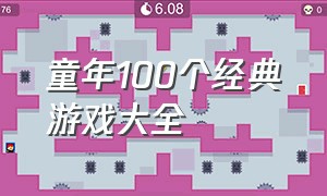 童年100个经典游戏大全