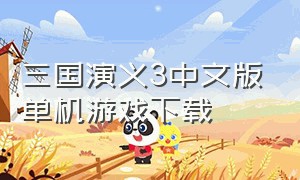 三国演义3中文版单机游戏下载