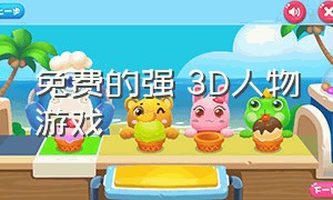 免费的强㢨3D人物游戏