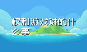 权利游戏讲的什么事（权利游戏最终季剧情解读）