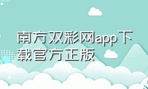 南方双彩网app下载官方正版