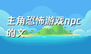 主角恐怖游戏npc的文