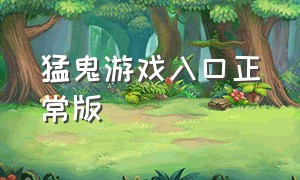 猛鬼游戏入口正常版