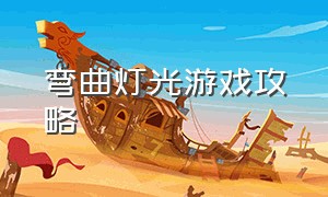 弯曲灯光游戏攻略