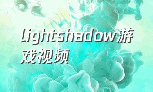 lightshadow游戏视频
