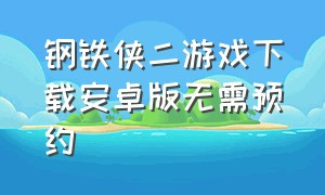 钢铁侠二游戏下载安卓版无需预约