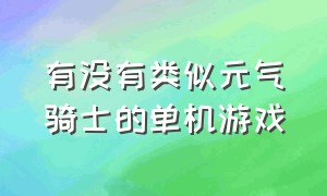 有没有类似元气骑士的单机游戏