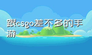 跟csgo差不多的手游