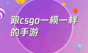 跟csgo一模一样的手游