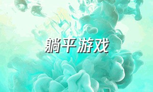 躺平游戏