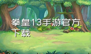 拳皇13手游官方下载