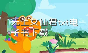 无上女仙君txt电子书下载