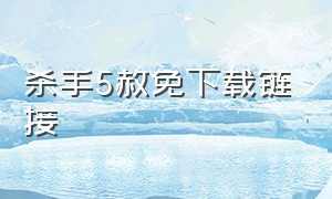 杀手5赦免下载链接