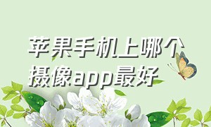 苹果手机上哪个摄像app最好