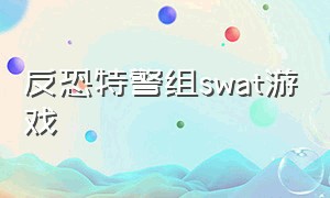 反恐特警组swat游戏