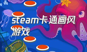 steam卡通画风游戏