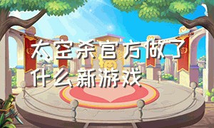 太空杀官方做了什么新游戏