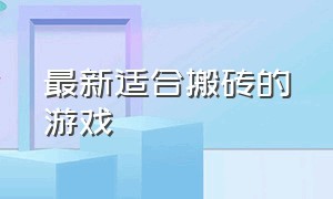 最新适合搬砖的游戏