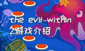 the evil within 2游戏介绍