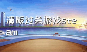 清版过关游戏steam