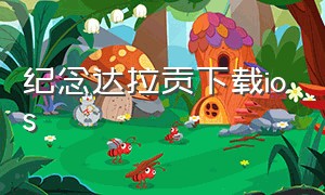 纪念达拉贡下载ios（纪念达拉贡第21关攻略）