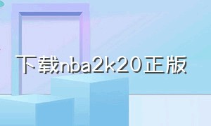 下载nba2k20正版