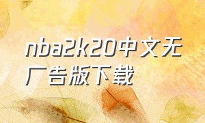 nba2k20中文无广告版下载