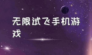 无限试飞手机游戏