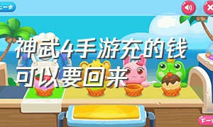 神武4手游充的钱可以要回来