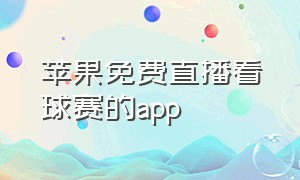 苹果免费直播看球赛的app