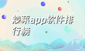 炒菜app软件排行榜（炒菜app软件排行榜）
