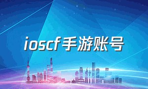 ioscf手游账号