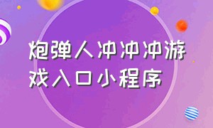 炮弹人冲冲冲游戏入口小程序