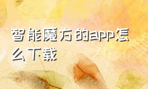 智能魔方的app怎么下载