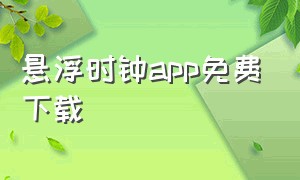 悬浮时钟app免费下载（悬浮时钟秒表app）