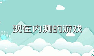 现在内测的游戏